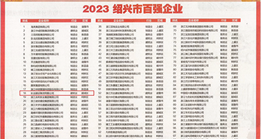 大鸡巴操我嗯哈～在线播放权威发布丨2023绍兴市百强企业公布，长业建设集团位列第18位